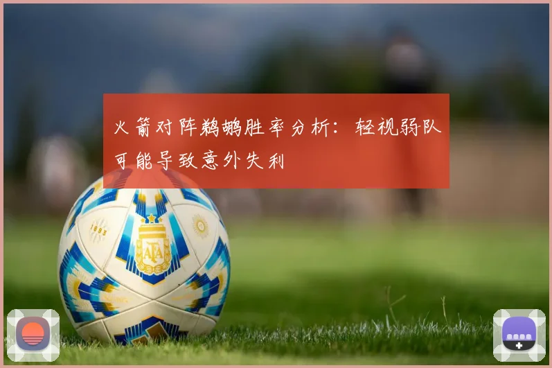 火箭对阵鹈鹕胜率分析：轻视弱队可能导致意外失利