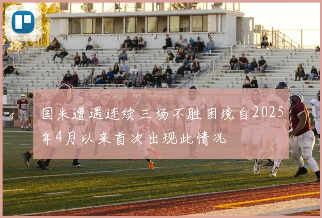 国米遭遇连续三场不胜困境自2025年4月以来首次出现此情况